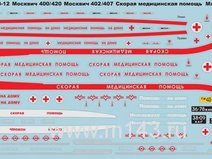 Декаль ЗИМ 12, Москвич 400/407 Скорая мед.помощь