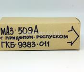 МАЗ-509А с прицепом роспуском ГКБ 9383-011