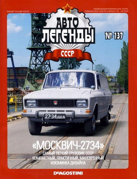 Москвич 2734 масштабная модель журнальная серия DeAgostini Автолегенды СССР. Модель в блистере, журнал прилагается.